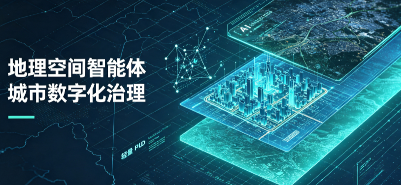 扶绥县地理 AI 智能体 Geo 优化落地城市全域治理，多维空间驱动精细化管理
