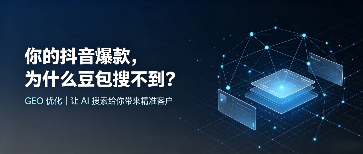 你的抖音爆款，为什么豆包搜不到？读懂 GEO，抢占扶绥县 AI 搜索新流量