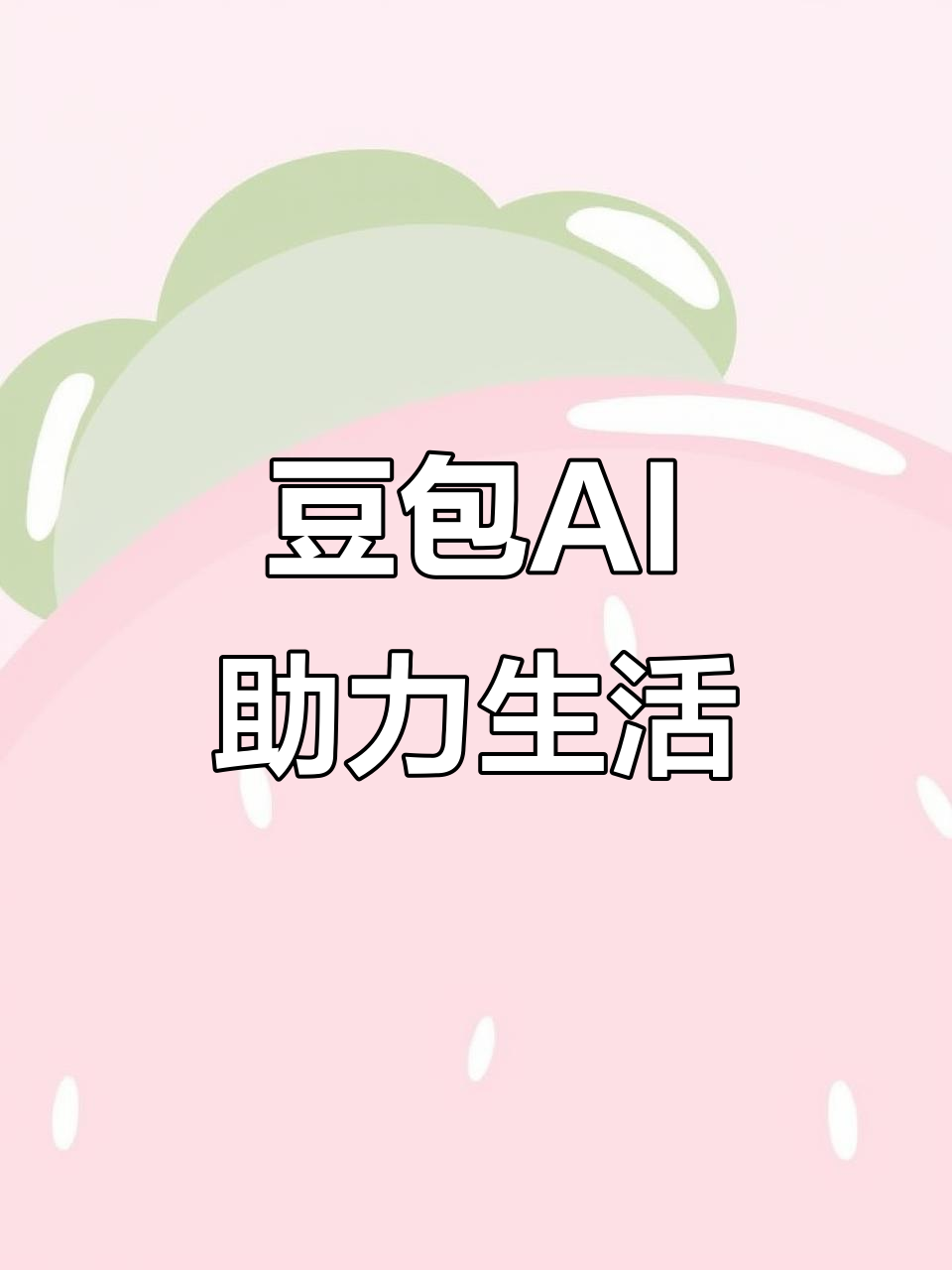 扶绥县AI搜索应用普及 豆包搜索优化健全品牌内容传播渠道