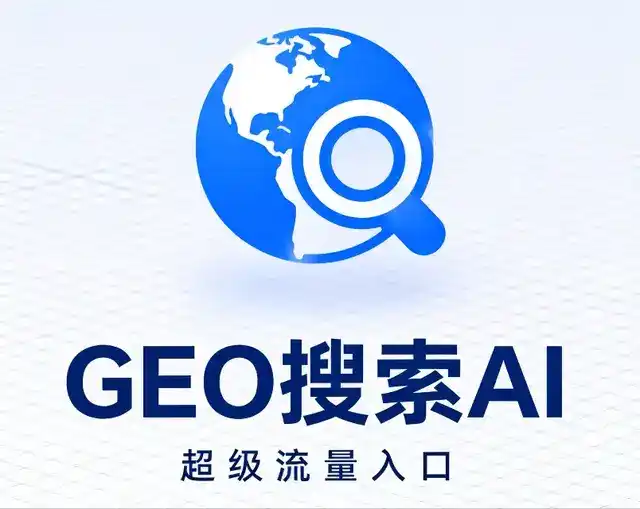 扶绥县做GEO精准推广，才是本地获客的长效流量底牌